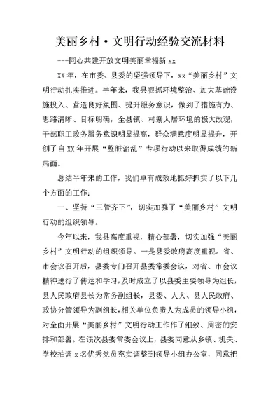 美丽乡村·文明行动经验交流材料