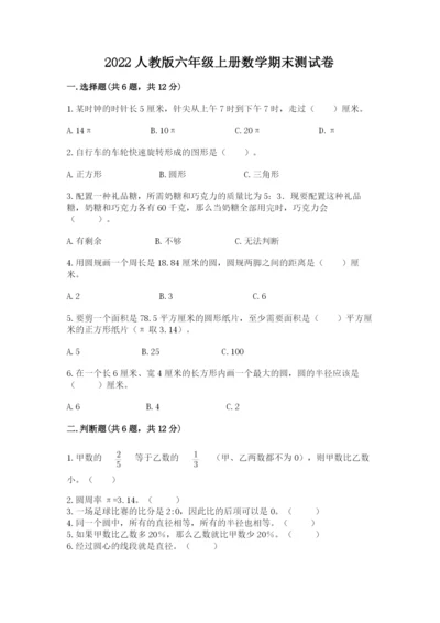 2022人教版六年级上册数学期末测试卷附参考答案（考试直接用）.docx