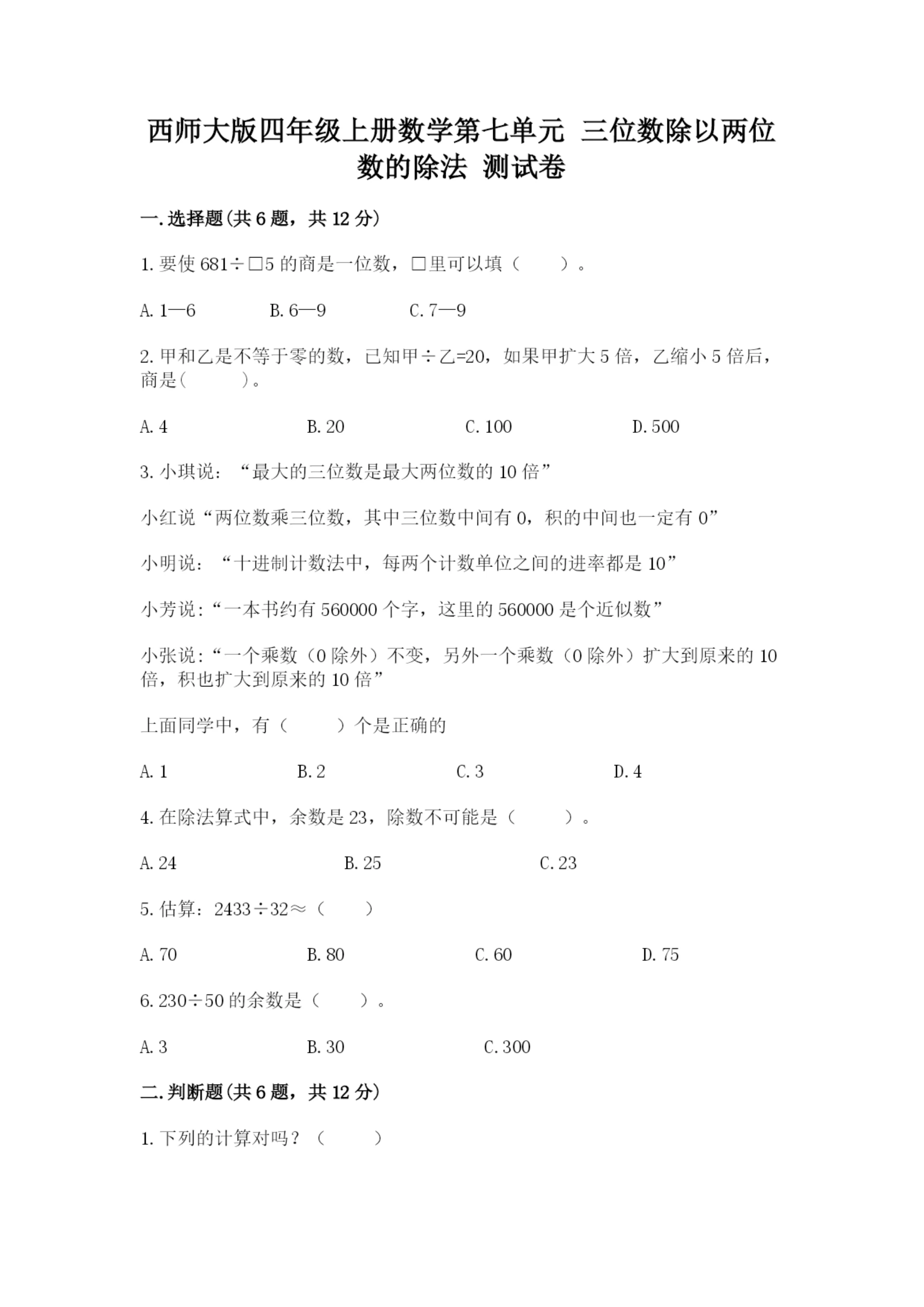 西师大版四年级上册数学第七单元 三位数除以两位数的除法 测试卷及答案【名校卷】.docx