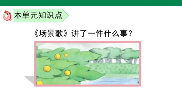 部编版语文二年级上册第二单元复习课件
