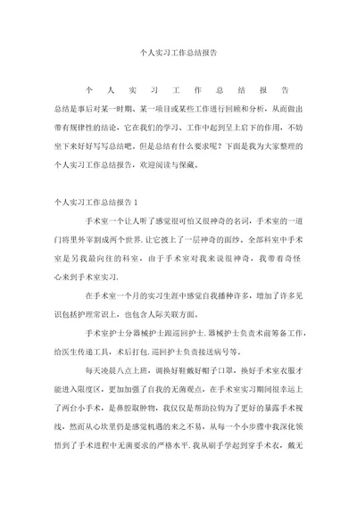 个人实习工作总结报告