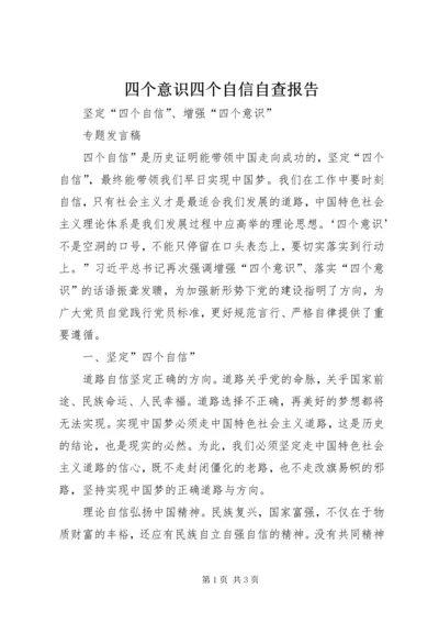 四个意识四个自信自查报告 (4).docx