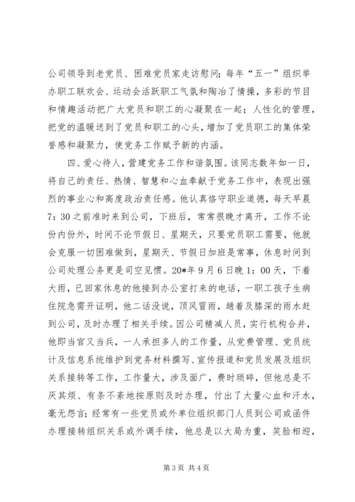 企业党务工作者事迹材料.docx