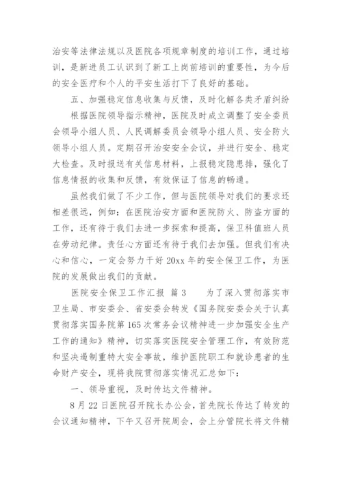 医院安全保卫工作汇报.docx