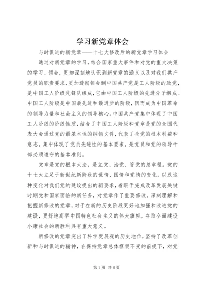 学习新党章体会 (3).docx