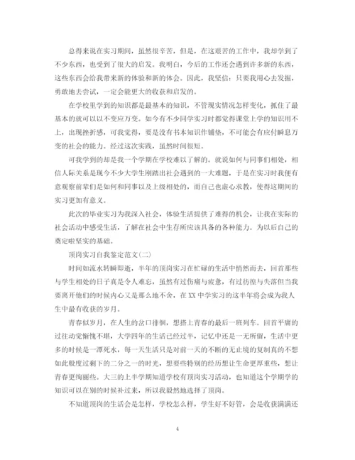 精编之有关顶岗实习自我鉴定范文.docx