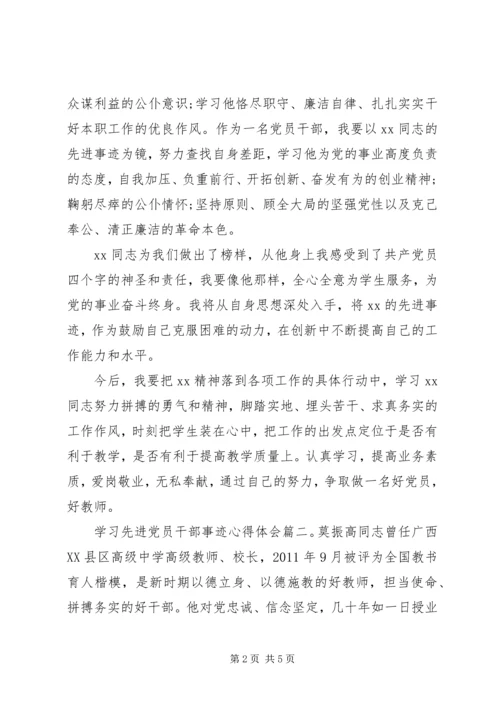 学习先进党员干部事迹心得体会.docx