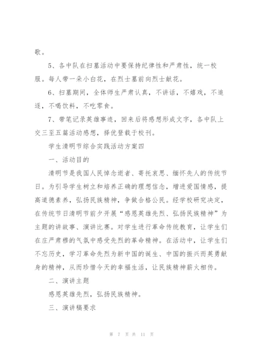 学生清明节综合实践活动方案2022.docx