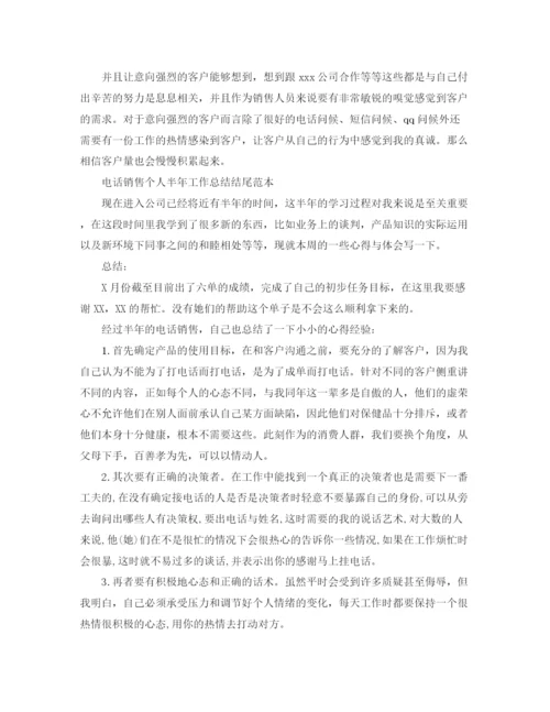 精编之电话销售个人半年工作总结结尾范本.docx