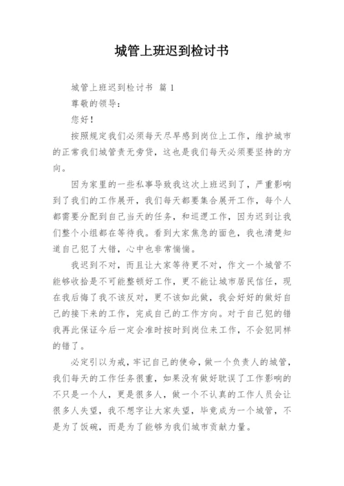 城管上班迟到检讨书.docx