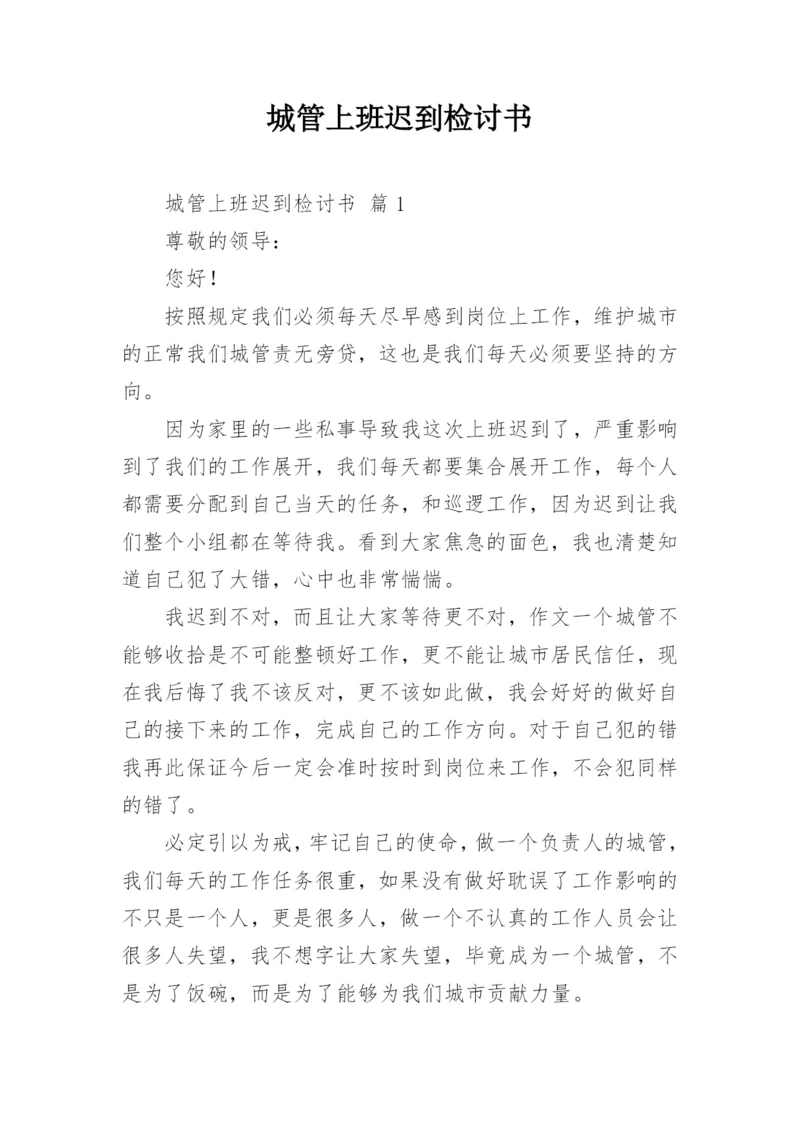 城管上班迟到检讨书.docx