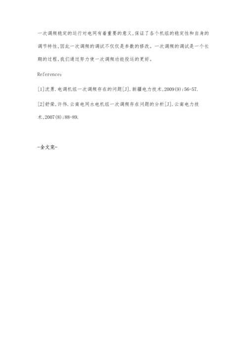 浅析电厂的一次调频的优化.docx