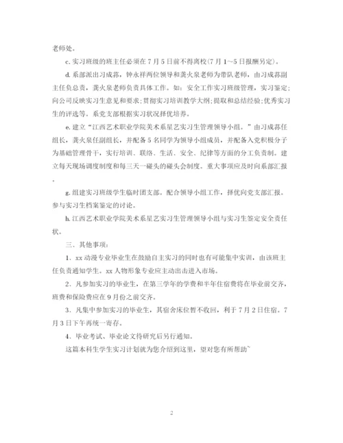 精编之本科生学生实习计划模板.docx