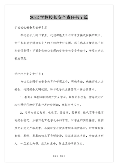 2022学校校长安全责任书7篇.docx
