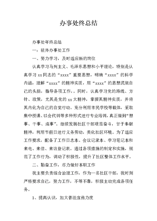 办事处终总结