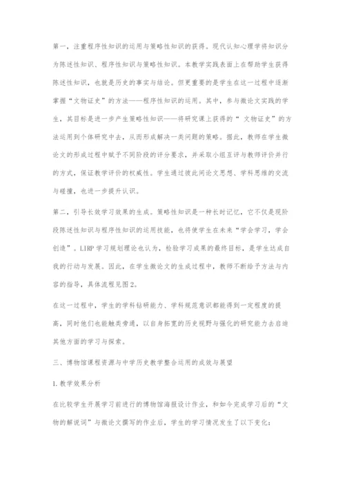 博物馆课程资源在中国史教学中的整合运用.docx