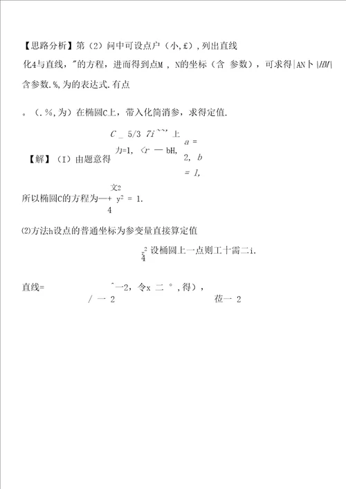 高考数学圆锥曲线中的定值定点问题