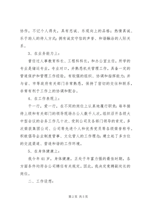 副处长职位竞聘上岗演讲稿 (2).docx