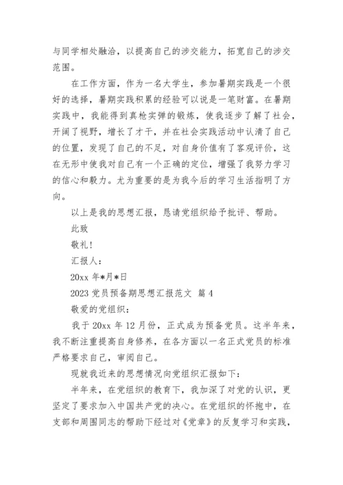 2023党员预备期思想汇报范文.docx