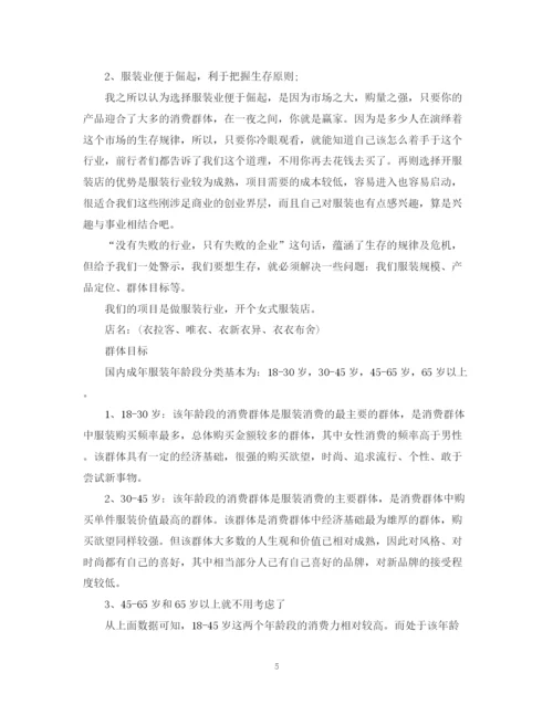 精编之服装店创业计划书范文.docx