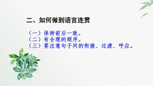 八年级语文上册第四单元写作《语言要连贯》课件