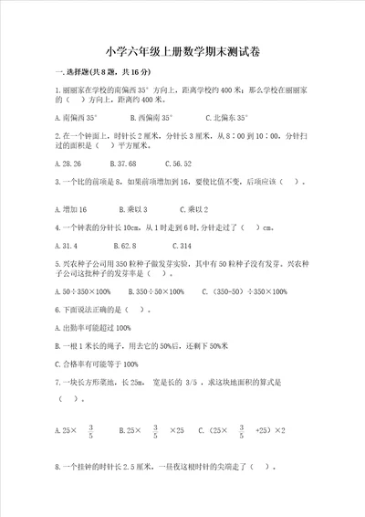 小学六年级上册数学期末测试卷含答案预热题