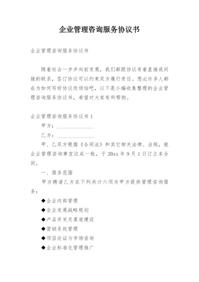 企业管理咨询服务协议书.docx