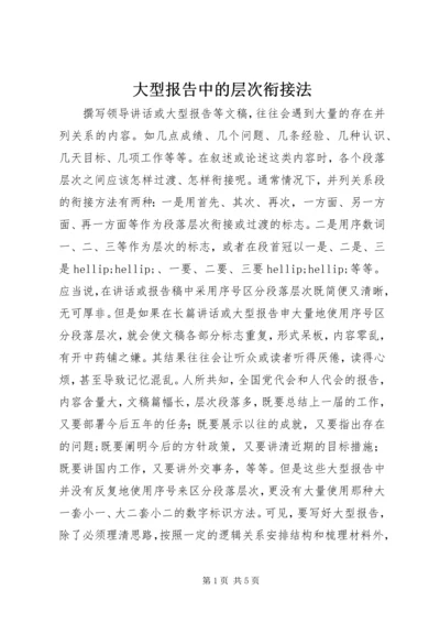 大型报告中的层次衔接法.docx