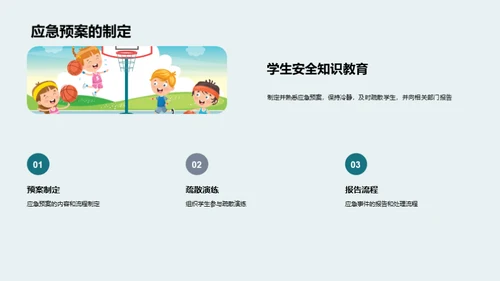 校园安全教育引领