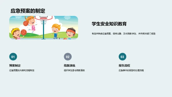 校园安全教育引领