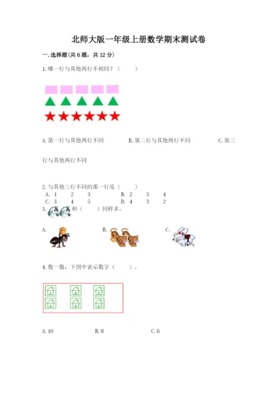 北师大版一年级上册数学期末测试卷（夺冠）.docx