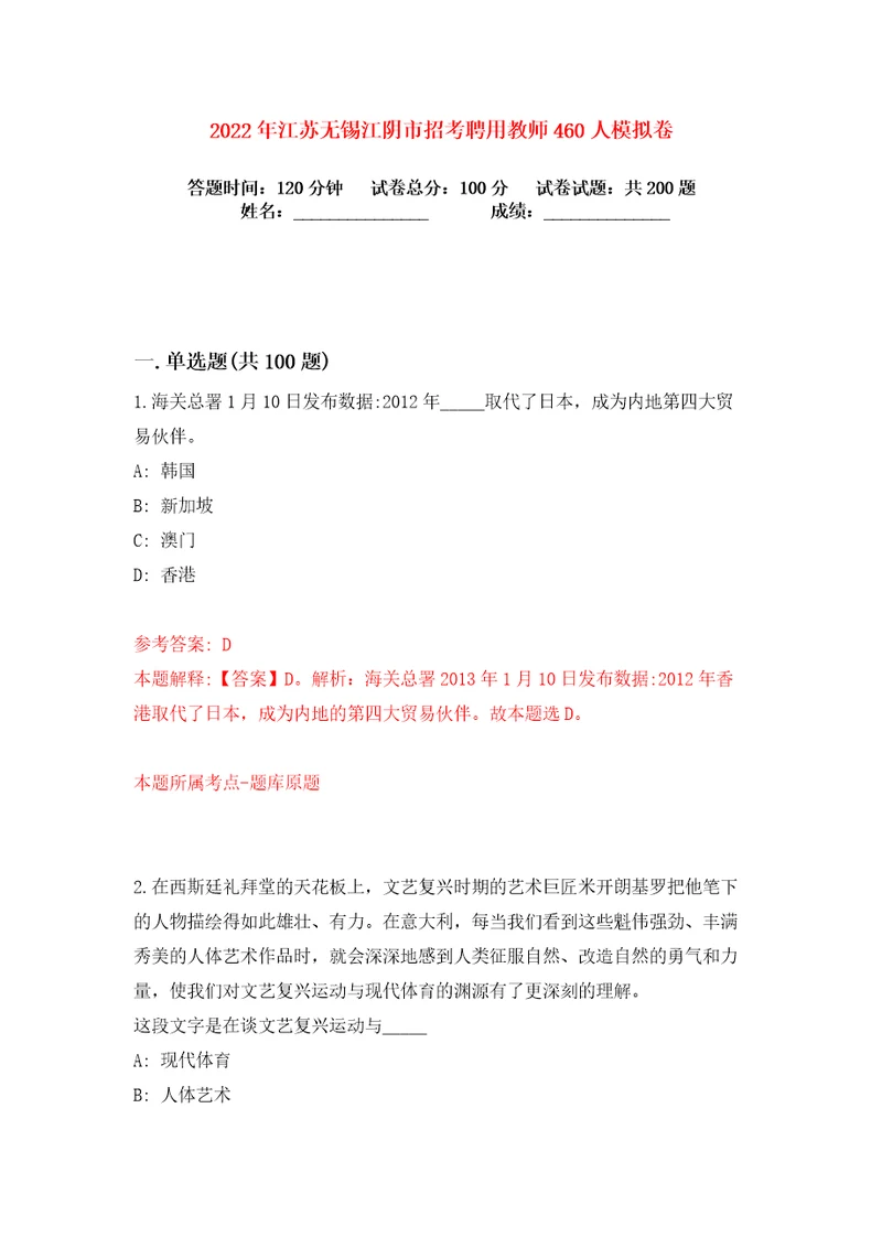 2022年江苏无锡江阴市招考聘用教师460人练习训练卷第0卷