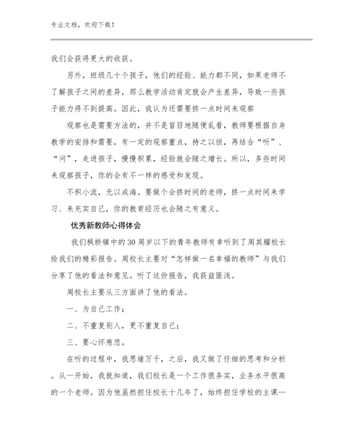 2024优秀新教师心得体会优选范文7篇.docx
