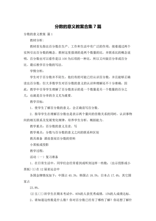 分数的意义教案合集7篇.docx