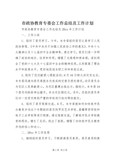 市政协教育专委会工作总结及工作计划 (2).docx