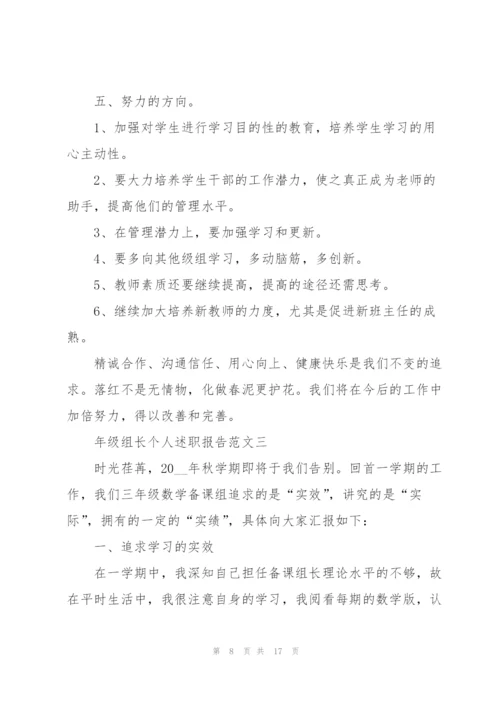 年级组长个人述职报告五篇.docx