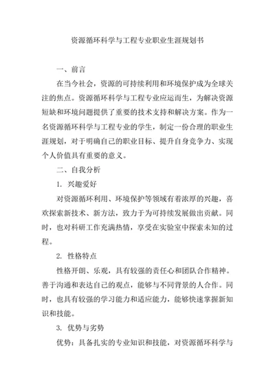 资源循环科学与工程专业职业生涯规划书