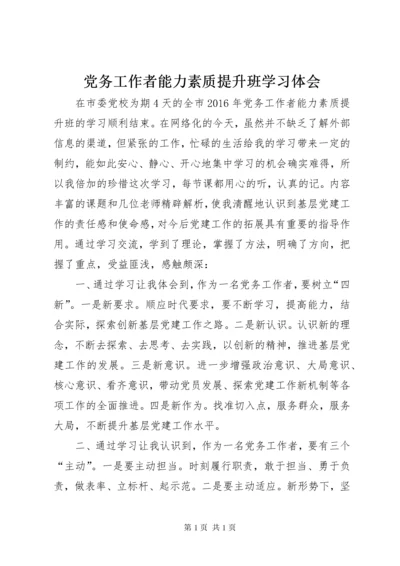 党务工作者能力素质提升班学习体会.docx