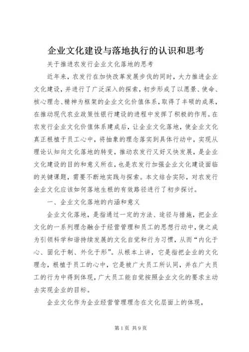 企业文化建设与落地执行的认识和思考 (3).docx