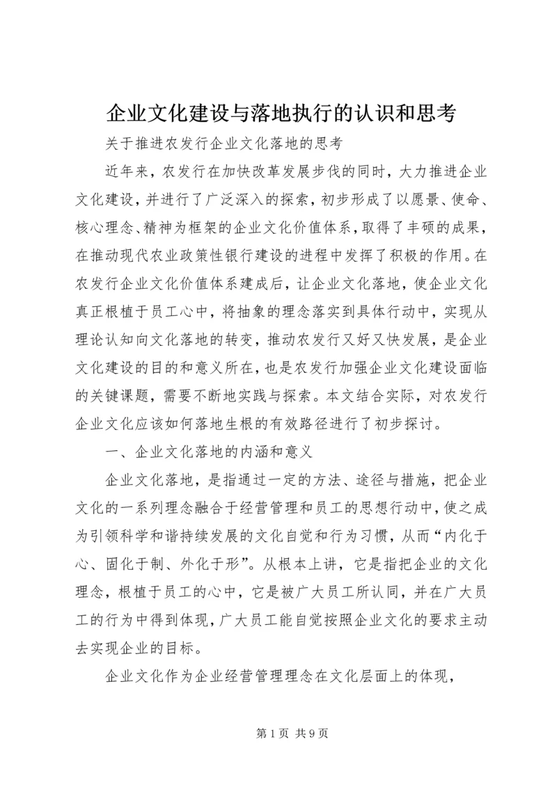 企业文化建设与落地执行的认识和思考 (3).docx