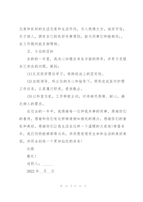 护士简短个人述职报告.docx