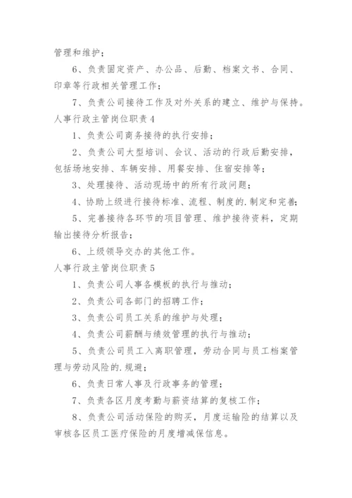 人事行政主管岗位职责_1.docx