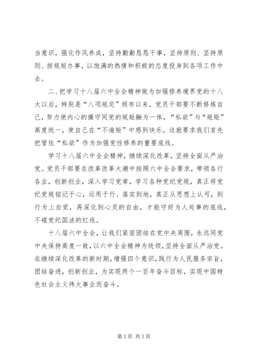 学习十八届六中全会心得体会(李能) (3).docx