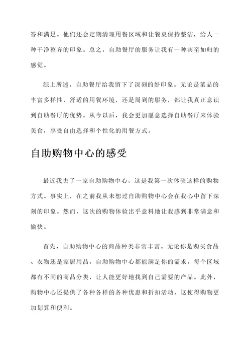 接受自助以后的感想