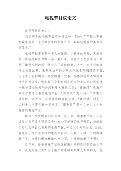 电视节目议论文.docx