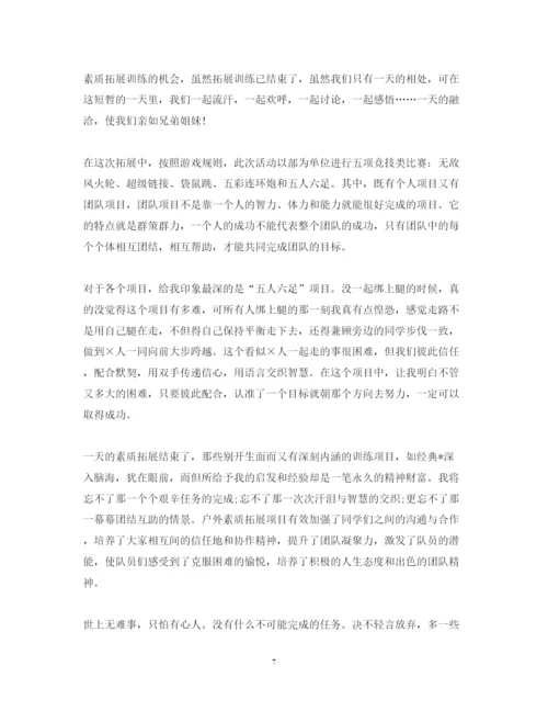 精编素质拓展心得体会如何写？这三篇经典范文为您献上.docx