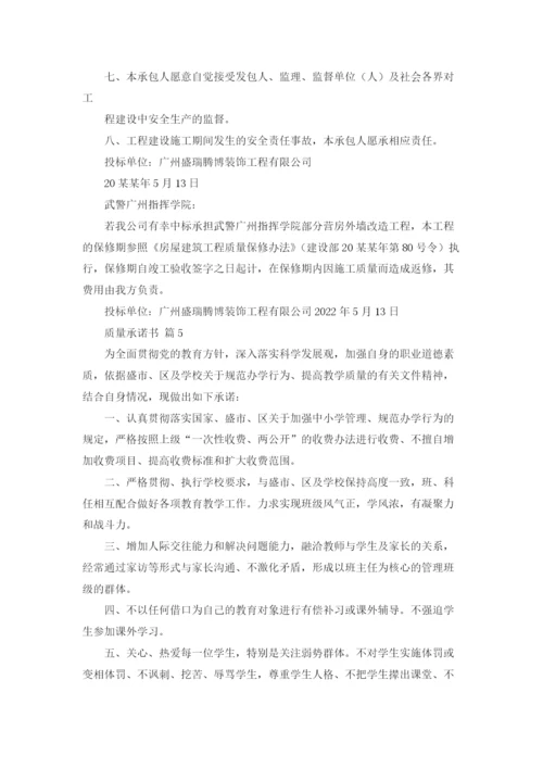 质量承诺书范文汇总五篇.docx