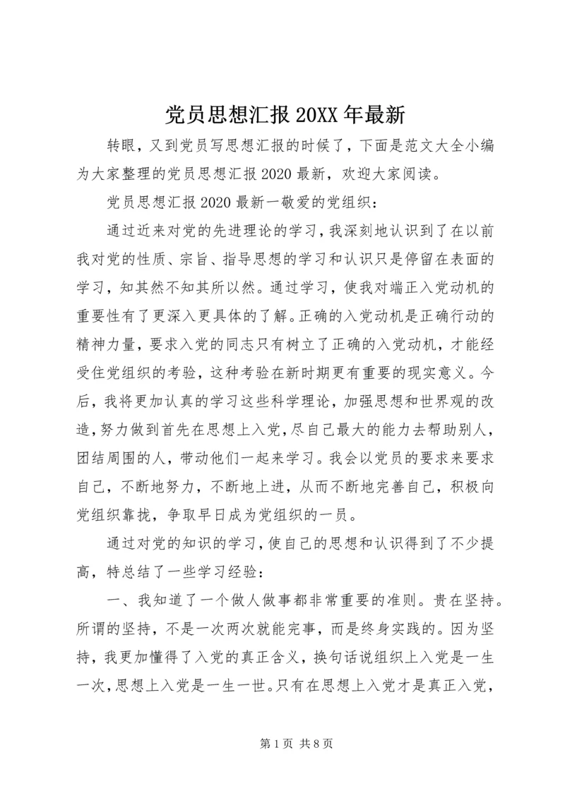 党员思想汇报某年最新.docx