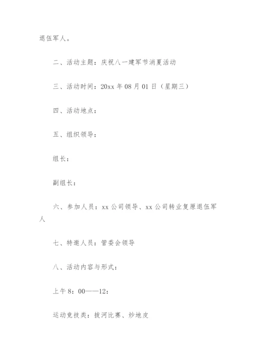 企业八一建军节主题活动方案(精选4篇).docx