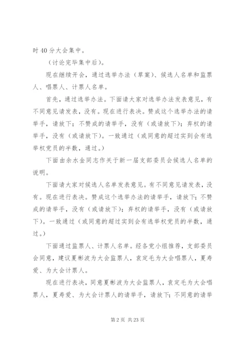 支部委员会换届选举党员大会主持词.docx